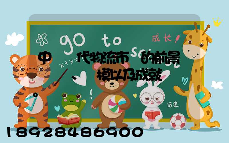 中國現代物流市場的前景、規模以及成就。